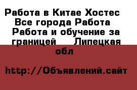 Работа в Китае Хостес - Все города Работа » Работа и обучение за границей   . Липецкая обл.